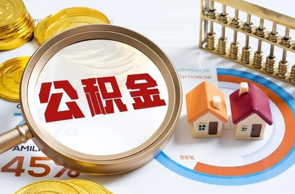 长兴个人提取公积金办法（提取个人公积金的方法）