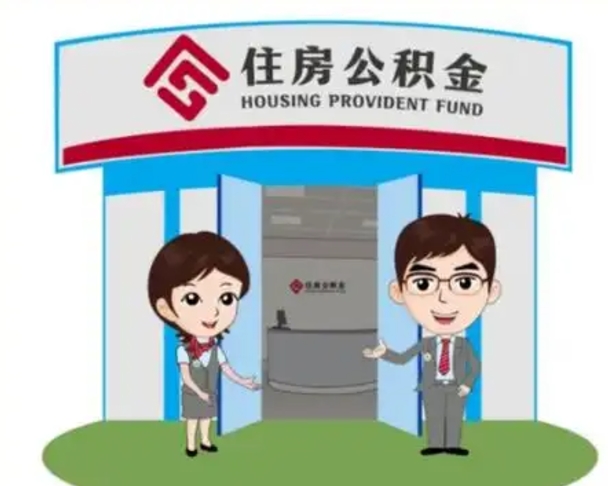 长兴如何使用住房公积金贷款（2021住房公积金贷款怎么贷）